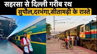 Journey in Saharsa Anand Vihar Special Garib Rath •सहरसा से दिल्ली जाने के लिए नई ट्रेन मिली•