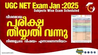 UGC NET Exam Jan :2024 | All Subjects Wise Exam Date Sheduled | All Information in Malayalam