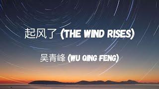 吴青峰 Wu Qing Feng - 起风了 (The Wind Rises) Lyric Video Chn/Pin/Eng (By Lullaby Lyrics)