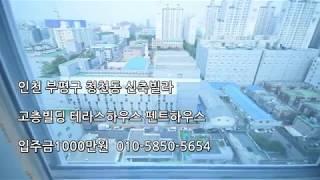 인천부평구청천동신축빌라 고층빌딩 테라스하우스 010-5170-1547