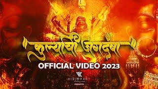 { KURLYACHI JAGDAMBA } | OFFICIAL VIDEO 2023 || VISIONARY PRODUCTIONS ||