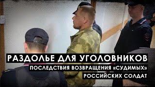 Что произойдет, когда прошедшие военную подготовку уголовники вернутся домой?