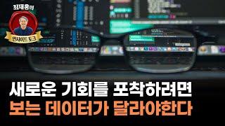 데이터분석 잘하려면 개발능력보다 관점이 더 중요하다(f. 차경진 한양대 교수)