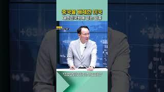 중국을 배제한 미국, 대한민국밖에 없는 업종 #shorts