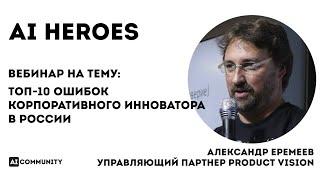ТОП 10 ошибок корпоративного инноватора в России - Александр Еремеев