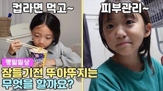 뚜아뚜지는 잠들기 전 무엇을 할까요? 뚜아뚜지 잠들기 전 평일 밤 일상 (숙제하고 컵라면도 먹었어요!) | 뚜아뚜지TV