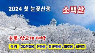 2024년 첫 눈꽃산행 상고대 대박 - 소백산은 죽령부터 올라 종주를 해야 환상의 눈꽃을 봅니다. 죽령- 연화봉-비로봉- 어의곡리 최고의 설경