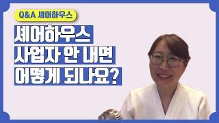 셰어하우스 사업자등록 안하면 어떻게 되나요? 적발되어 과세대상이 되는지요?