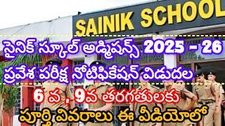 Sainik school notification 2024 - 25 | AISSEE 2025 - 26 |సైనిక్ స్కూల్ అడ్మిషన్స్ ప్రవేశ పరీక్ష 2025