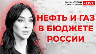 Насколько на самом деле бюджет России зависит от нефти и газа? // Финансовый Караульный