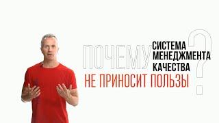 Почему система менеджмента качества не приносит пользы?