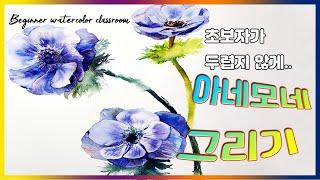 (왕초보 수채화) 아네모네 수채화 Watercolor flower anemone 쉽게 그리기