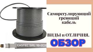 ОБЗОР. Саморегулирующий греющий кабель для водопровода. ВИДЫ и ОТЛИЧИЯ.