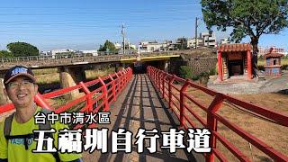 Wufuzhen Bicycle Path ~ "Infantry" + "Cavalry", search forward! Railway, irrigation canals...