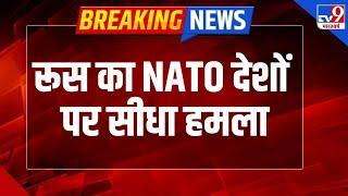 Russia Ukraine War : रूस का NATO देशों पर सीधा हमला-TV9 | Zelenskyy | Putin | NATO | Trump