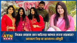 নায়ক-নায়িকারা নিজের মেয়েকে কেন অভিনয়ে আসতে দেননা? | BD Celebrity | Actress Moushumi | Dhallywood