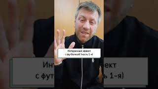 Интересный эффект с футболкой!!! (часть 1-я)