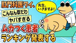 【2ch面白スレ】肛門科医やけどむかつく患者ランキング発表する【ゆっくり解説】