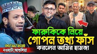 মুফতি আমির হামজা নতুন ওয়াজ ২০২৪ | Amir Hamja new waz 2024 | Amir Hamza waz | আমির হামজা নতুন ওয়াজ