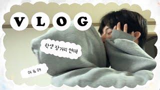 [ VLOG ] 조금은 특별한 우리의 커플 브이로그 | 학생 장거리 연애