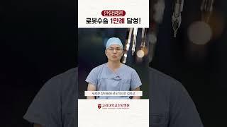 로봇수술 1만례의 혁신을 선도하는 고려대학교 안암병원