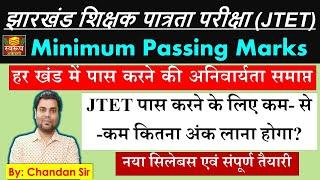 JTET 2024 - Minimum Passing Marks - झारखंड में पास करने की अनिवार्यता समाप्त - Jh TET by Chandan Sir