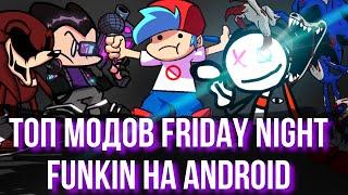 Топ Модов Friday night funkin На Android |  + ссылки *32 часть* fnf mod android