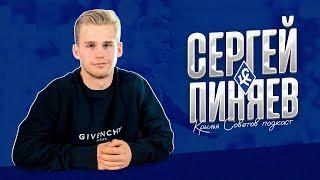 СЕРГЕЙ ПИНЯЕВ. КРЫЛЬЯ СОВЕТОВ ПОДКАСТ #1