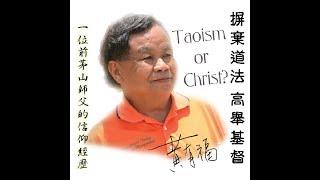 Taoism or Christ? (English Subtitle)｜by occult arts, had his soul leaving his body as if in a trance