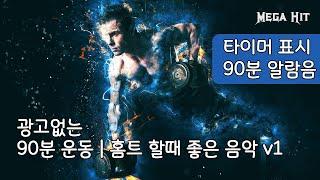 90분 홈트레이닝 음악 | 운동할 때듣는 음악v1 | 타이머 |  알람