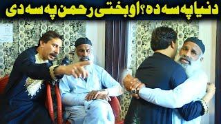 Da Olas Faryad With Shahid Khan||(382)دنیاپہ سہ دہ او بختی ر حمان پہ سہ دی