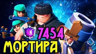 Мортира на 7500 кубках! Такого я ещё не видел! / Clash Royale