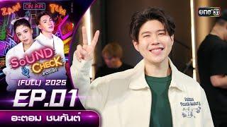 Sound Check 2025 Ep.01 : อะตอม ชนกันต์ | Full Ep 4 มี.ค. 68 | one31