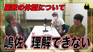 【ニューヨーク】屋敷の体型を理解できない嶋佐。【切り抜き】