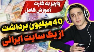 اثبات برداشت 40 میلیونی از یک سایت ایرانی | فقط تو 3 روز 40 میلیون پول درآوردم | کسب درآمد به تومان