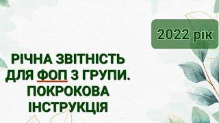 Річна звітність ФОП 3 групи з ДОДАТКОМ ПО ЄСВ. Ловіть поради для правильного декларування. Є нюанси.