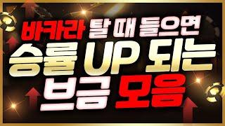 바카라 탈 때 들으면 승률 up up 되는 노래모음