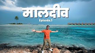 MALDIVES : My DREAM International Trip | Mumbai To Maldives | Ep.1