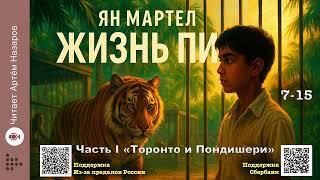 Ян Мартел «Жизнь Пи» | Букеровская премия 2002 | Часть I, 7-15 | Читает Артём Назаров