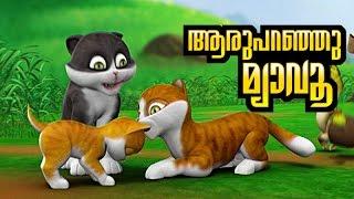 Aru Paranju Myavoo | Kathu malayalam children's Song Subtitles