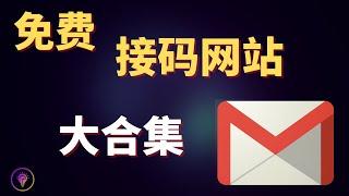 2023最新短信接码平台，支持美国，日本，香港等全球各地区免费接码，可以注册国外各种需要接收短信验证码的平台！#免费接码平台#虚拟手机号#短信验证