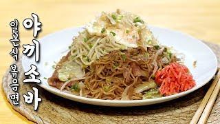 Japanese fried noodle yakisoba at a late-night restaurant | Husband's recipe