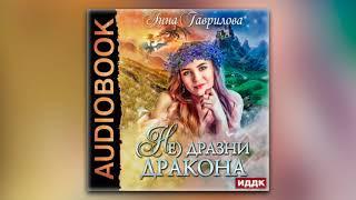 Анна Гаврилова - Не дразни дракона (аудиокнига)