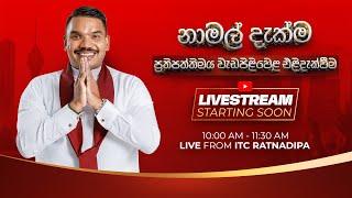  නාමල් දැක්ම - ප්‍රතිපත්තිමය වැඩපිළිවෙළ එළිදැක්වීම || 2024.09.02