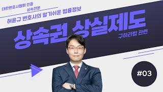 #허윤규변호사 님의 알기쉬운 법률정보! | 상속권 상실제도 #3