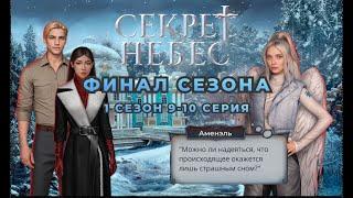 СЕКРЕТ НЕБЕС РЕКВИЕМ | 1 СЕЗОН 9-10 СЕРИИ | ФИНАЛИМ СЕЗОН