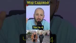 ЕЛИСЕВИЧ. Мэр Садовой и националисты. Часть 4  #янепродаюсьза1000 #shortsvideo #shortvideo