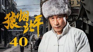 【高清首播】狼烟北平 40丨刘佩琦从茶馆到北平人力车夫，见证乱世众生相（刘佩琦/徐僧/王新/马境/舒砚/于晓光）