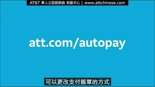 (中文) How to Sign up for or Manage AutoPay AT&T Wireless Support