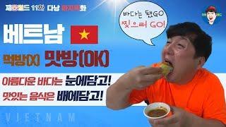 [11화] 다낭바다도 포기하고 찢으러 갑니다!! 마지막화 재웅월드 베트남 먹방 브이로그 여행꿀팁